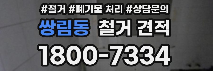 쌍림동 철거 견적