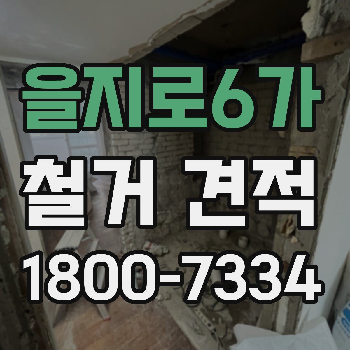 을지로6가 철거 견적 산출 방식 쉽게 이해하기