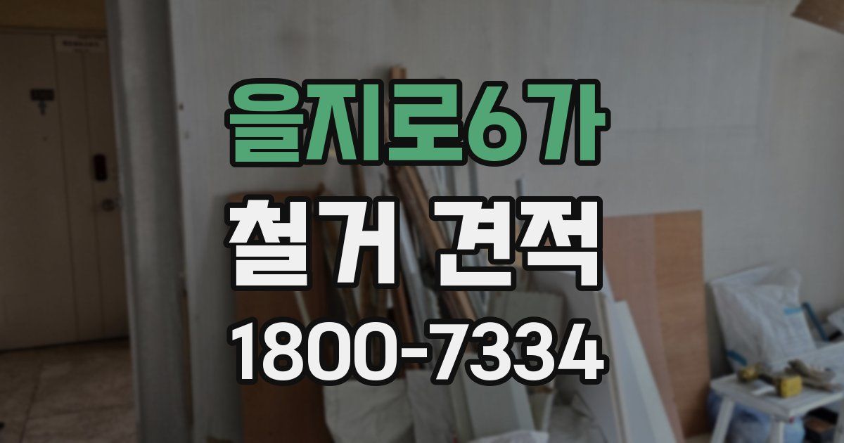 을지로6가 철거 견적
