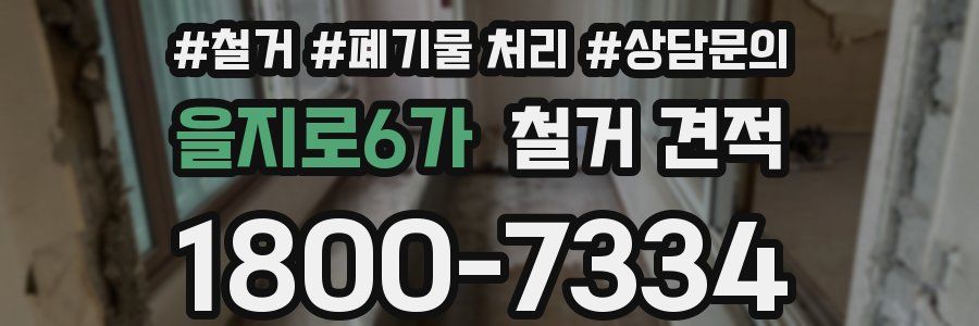 을지로6가 철거 견적