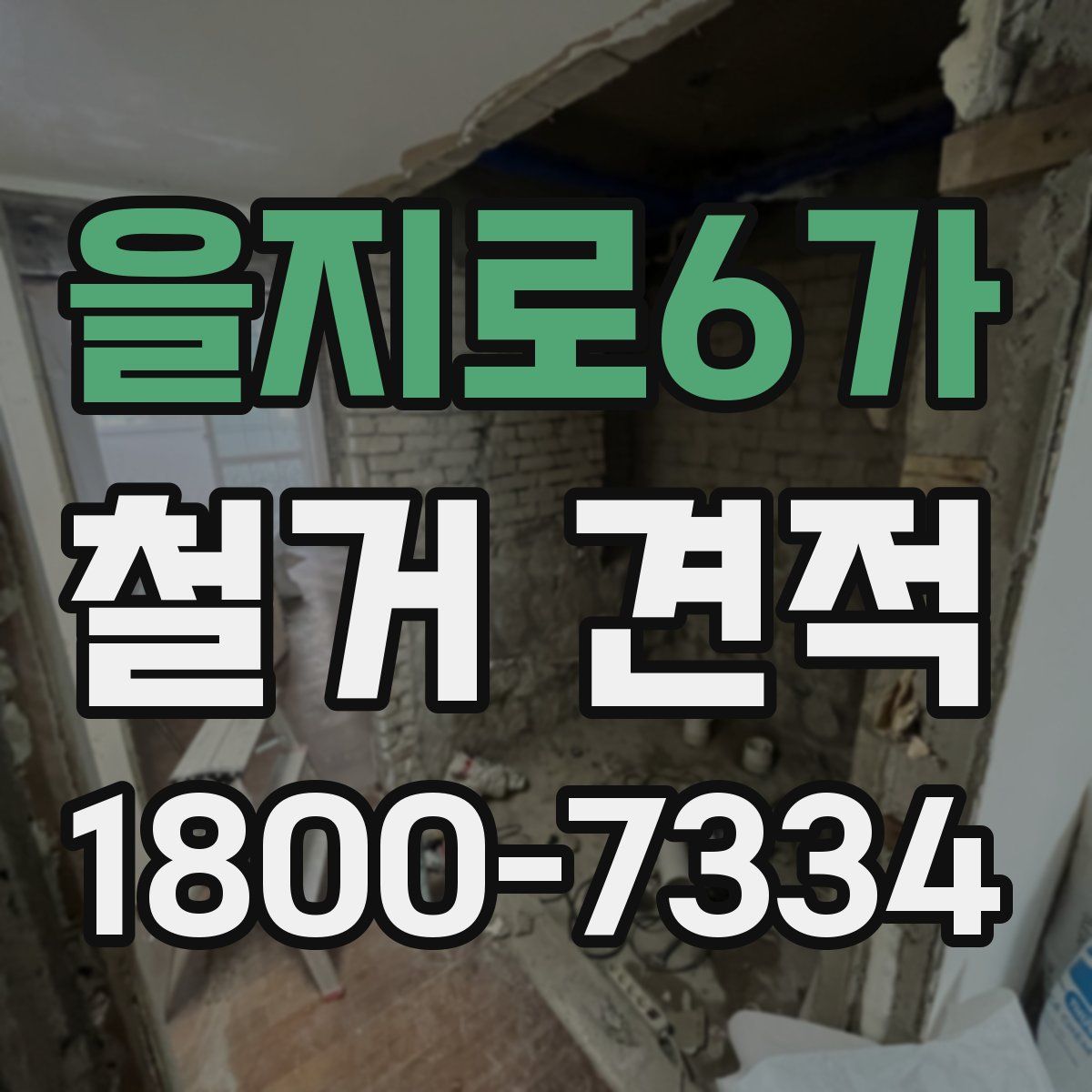 을지로6가 철거 견적