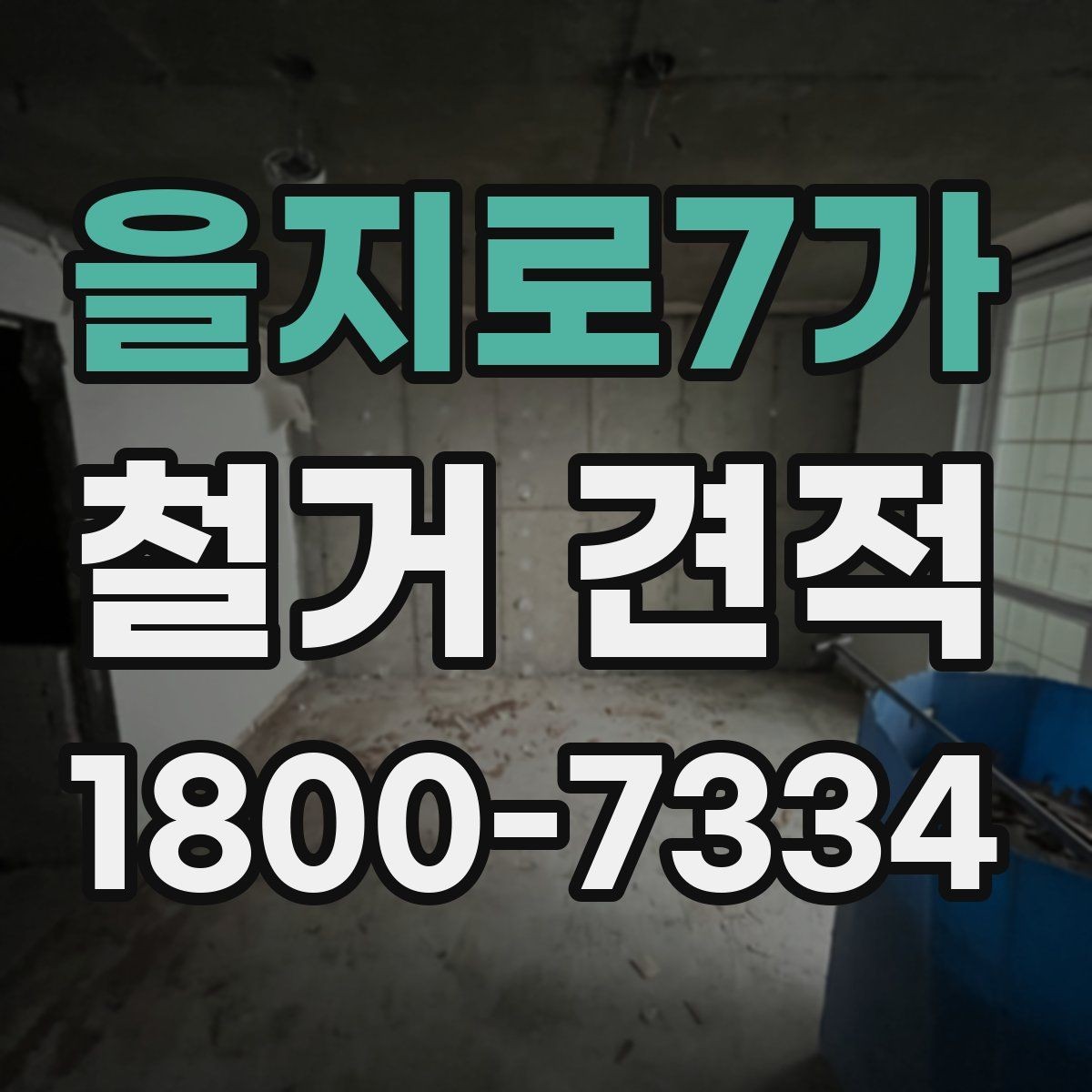 을지로7가 철거 견적 산출에 쓰이는 기준들