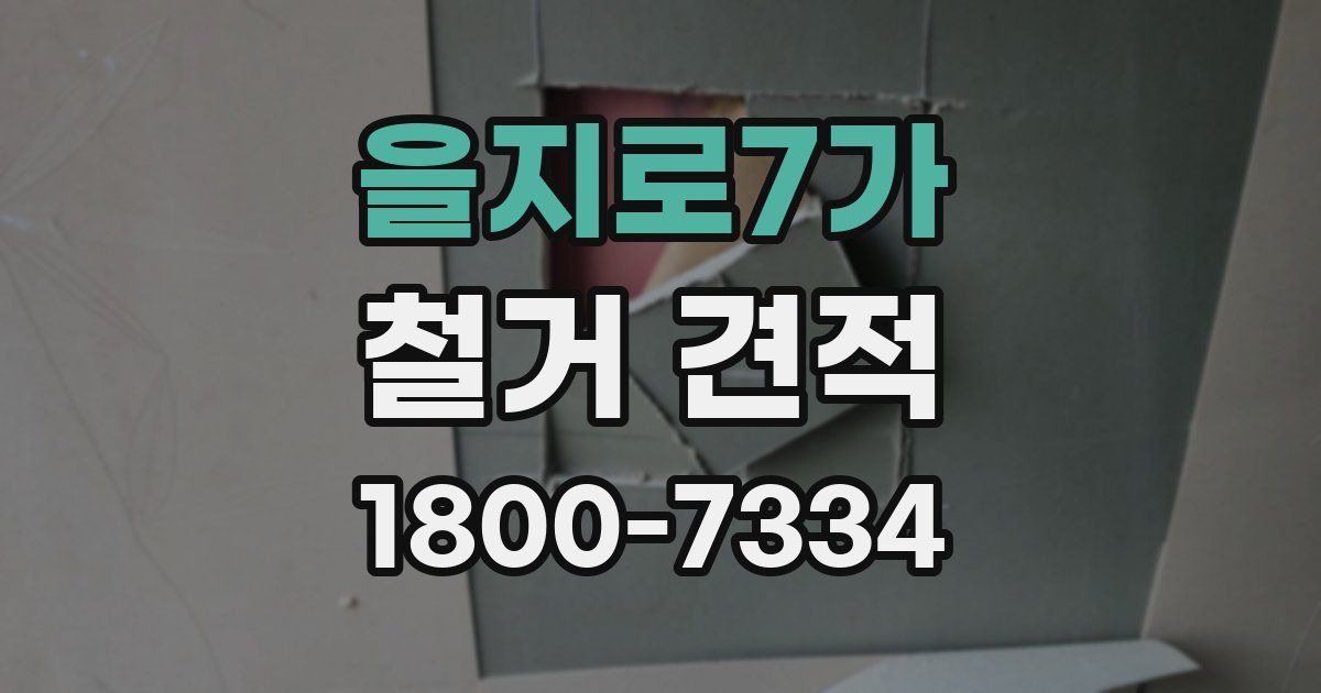 을지로7가 철거 견적
