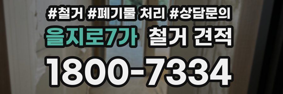 을지로7가 철거 견적