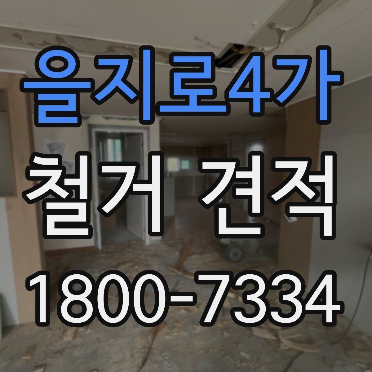 을지로4가 철거 견적 작성 시 자주 보는 항목
