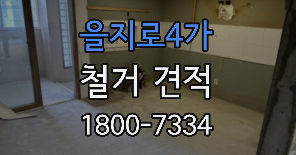 을지로4가 철거 견적
