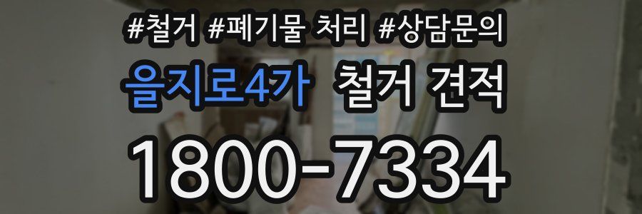 을지로4가 철거 견적