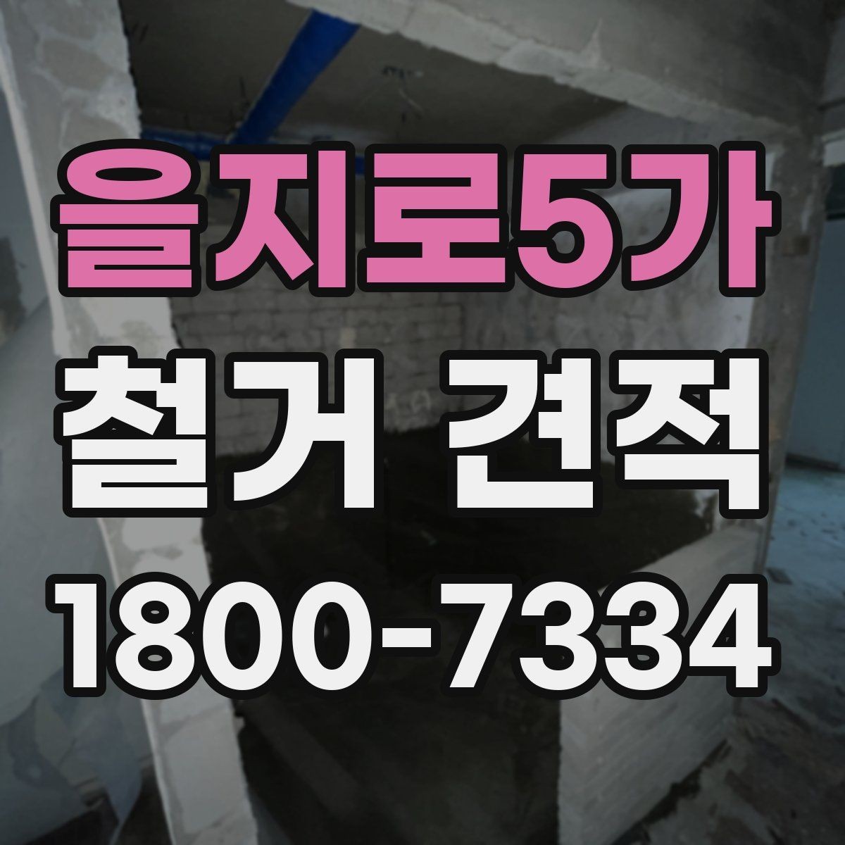 을지로5가 철거 견적 상담 전 현장 사진이 중요한 이유