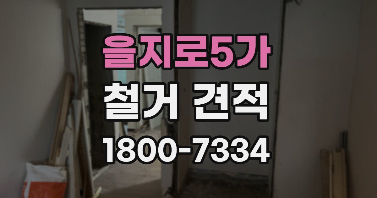 을지로5가 철거 견적