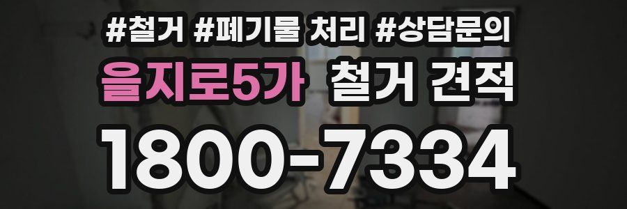 을지로5가 철거 견적