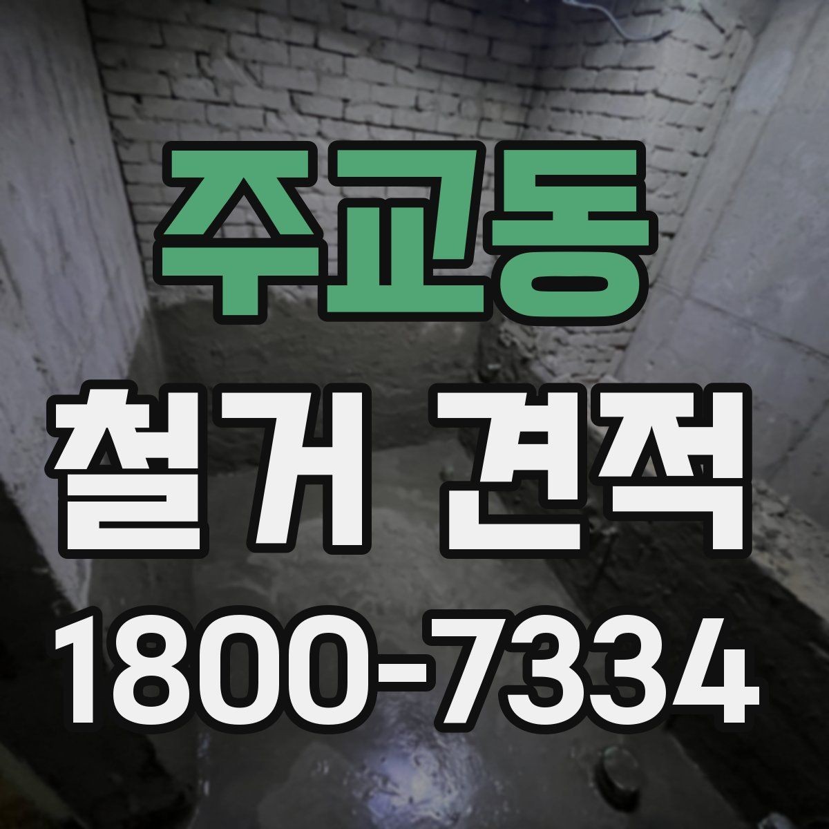 주교동 철거 견적 상담 시 꼭 물어볼 질문