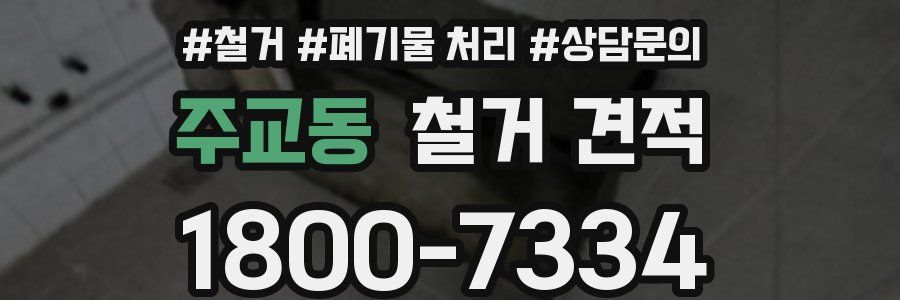 주교동 철거 견적