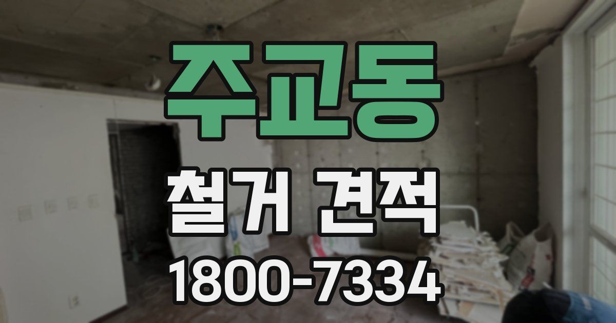 주교동 철거 견적