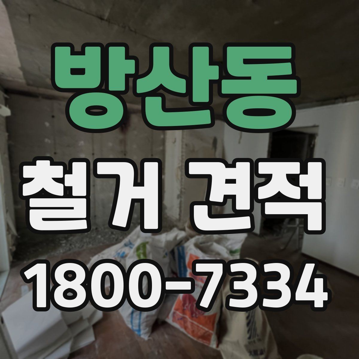 방산동 철거 견적 요청할 때 현장 정보 전달법