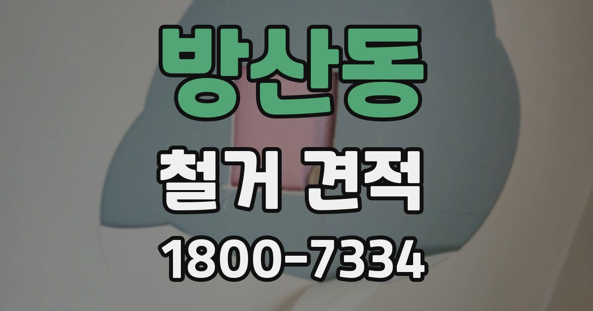방산동 철거 견적