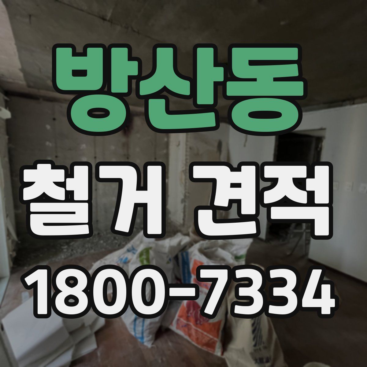 방산동 철거 견적