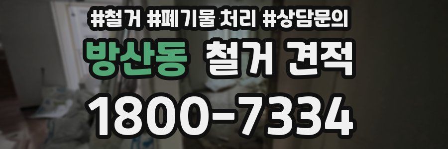 방산동 철거 견적