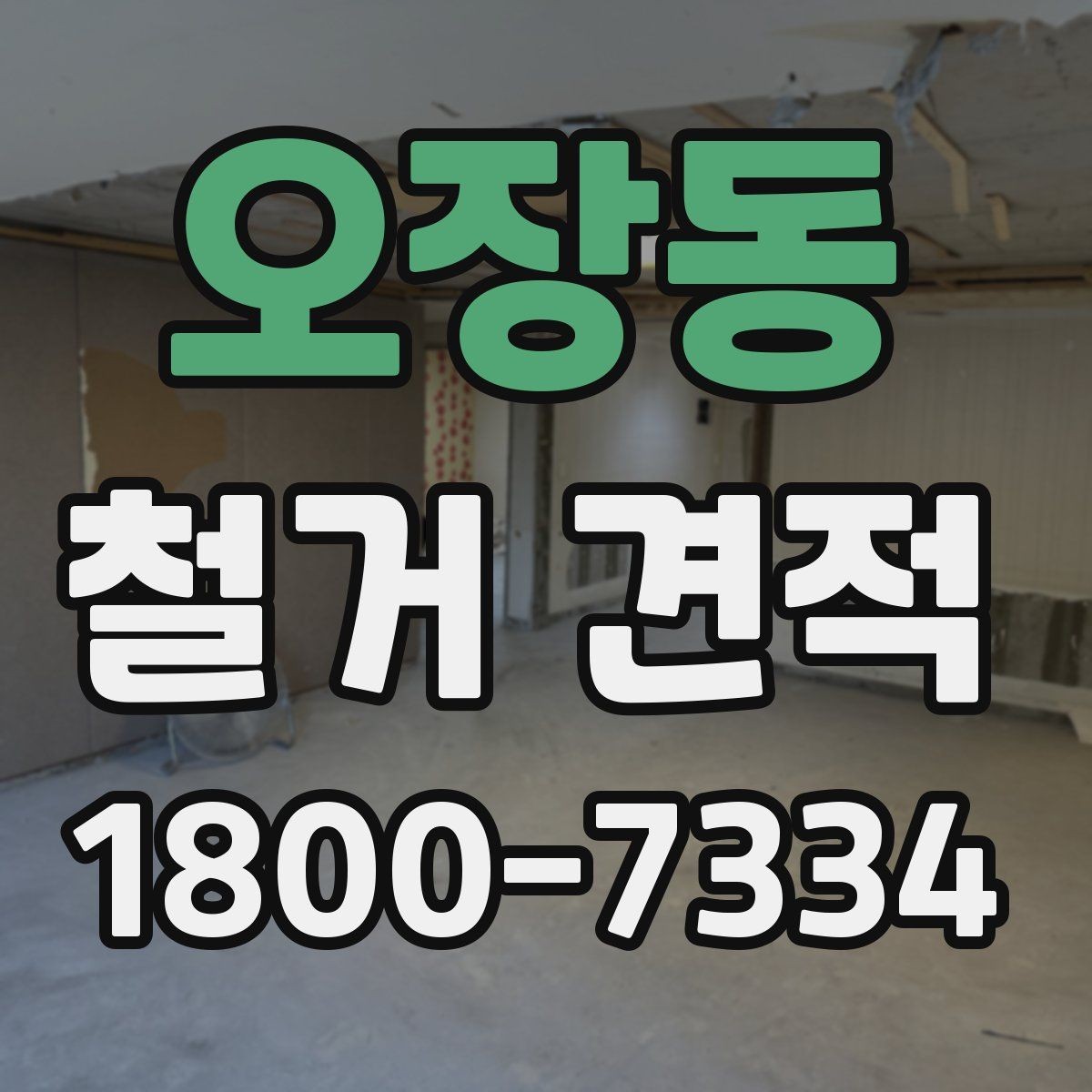 오장동 철거 견적 비교 시 업체마다 다른 점