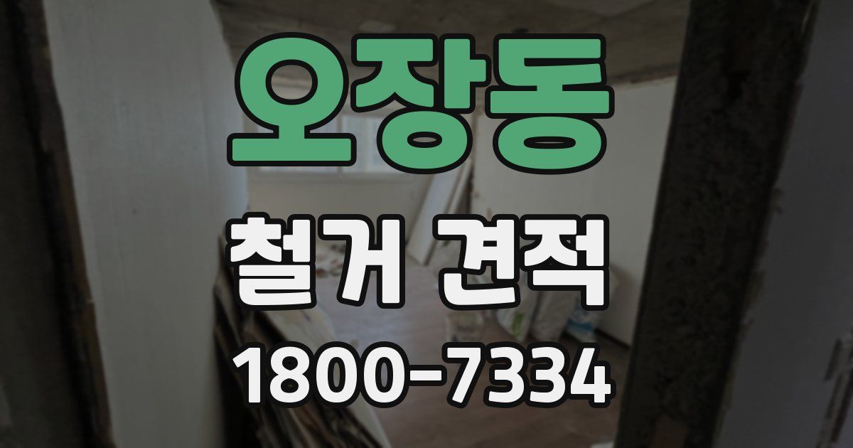 오장동 철거 견적