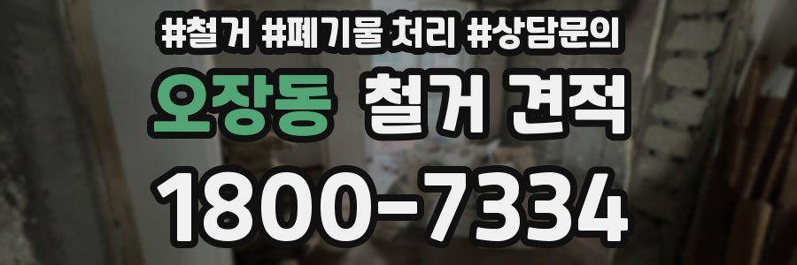 오장동 철거 견적