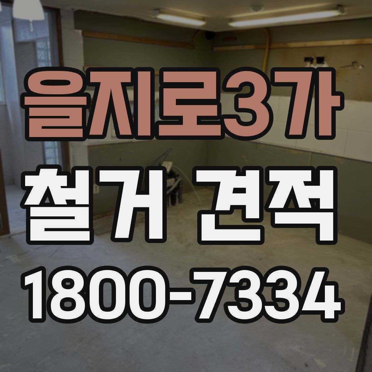 을지로3가 철거 견적 상담에서 비용 구조를 묻는 방법