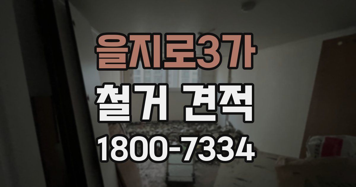 을지로3가 철거 견적
