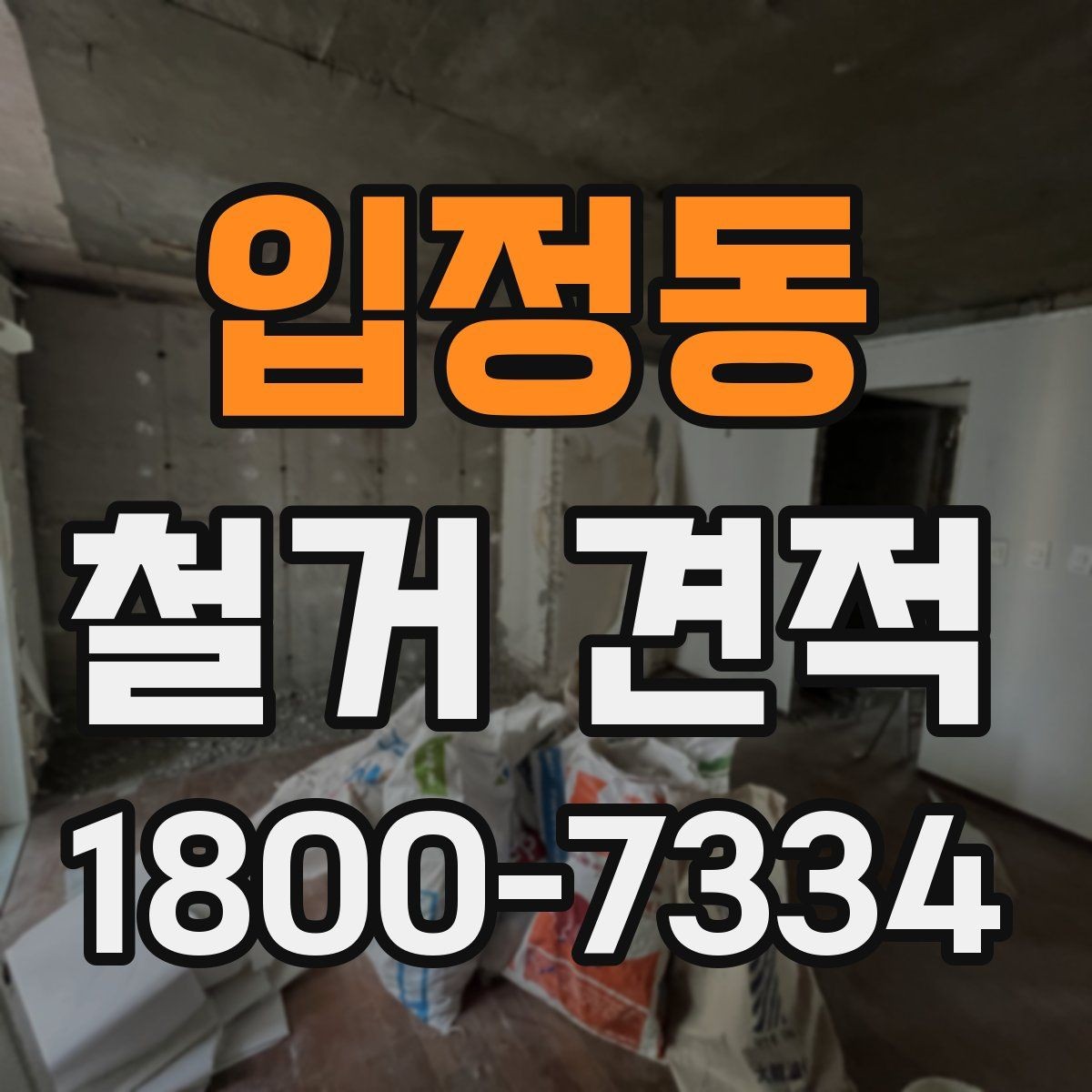 입정동 철거 견적 비교로 알아보는 비용 구성