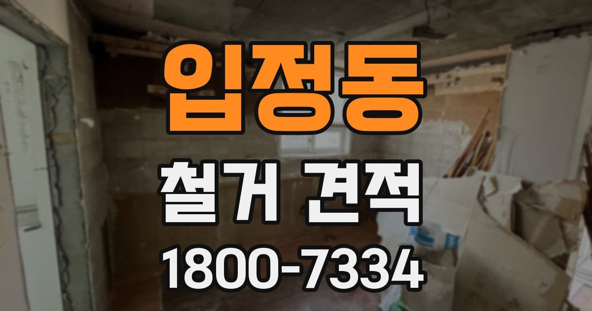 입정동 철거 견적