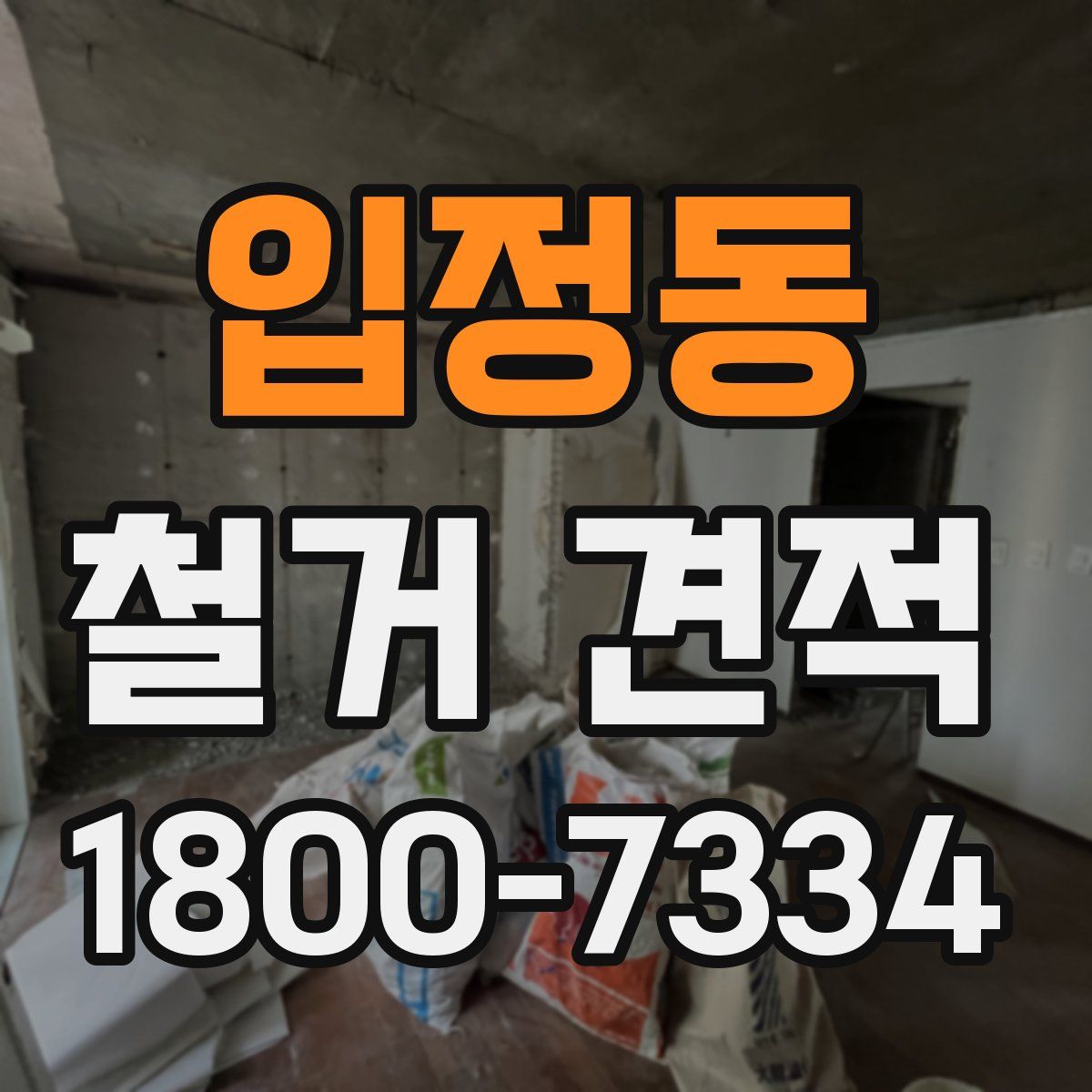 입정동 철거 견적