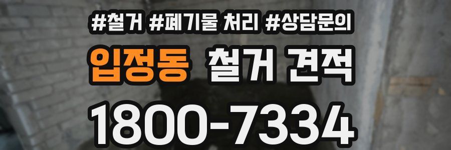 입정동 철거 견적