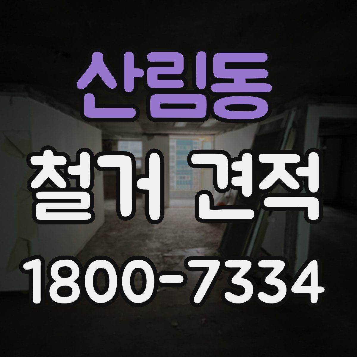 산림동 철거 견적 확인 시 작업 인원과 기간 살피기