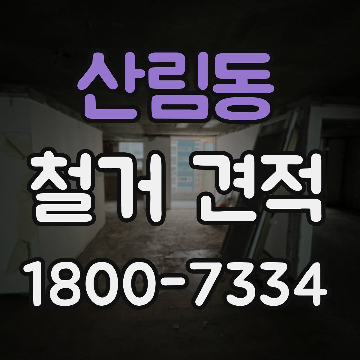 산림동 철거 견적