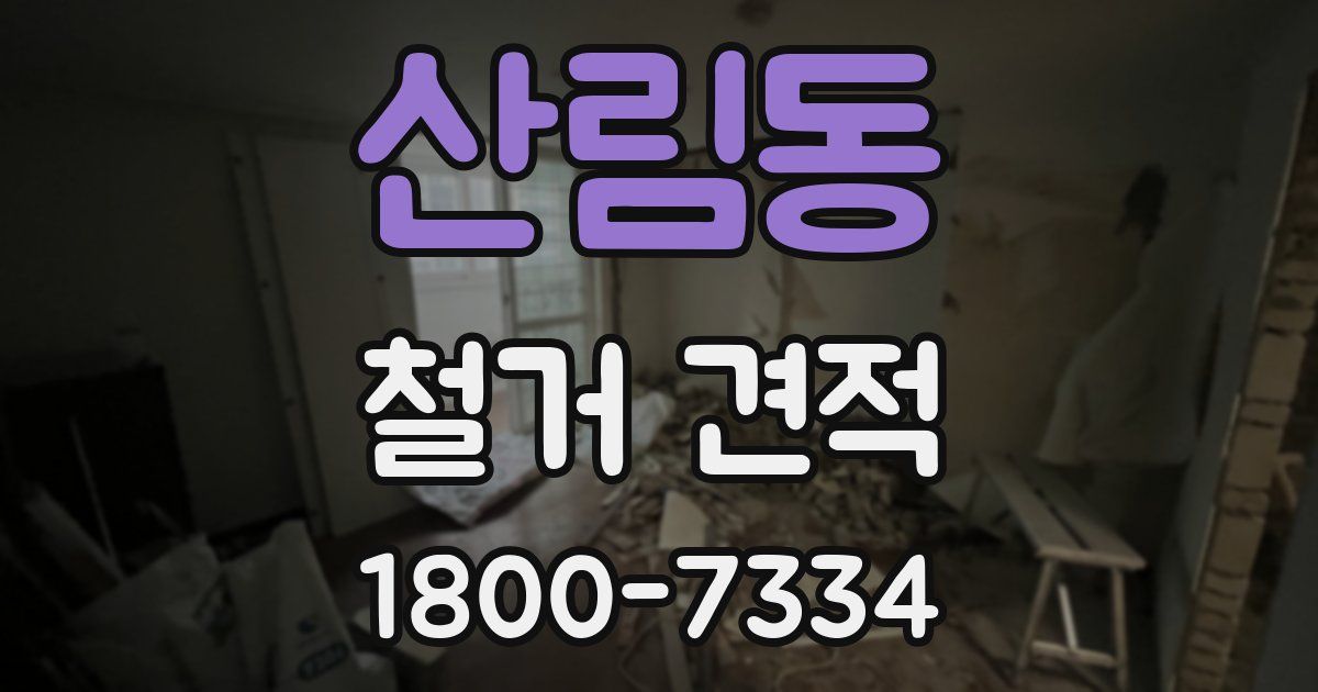 산림동 철거 견적