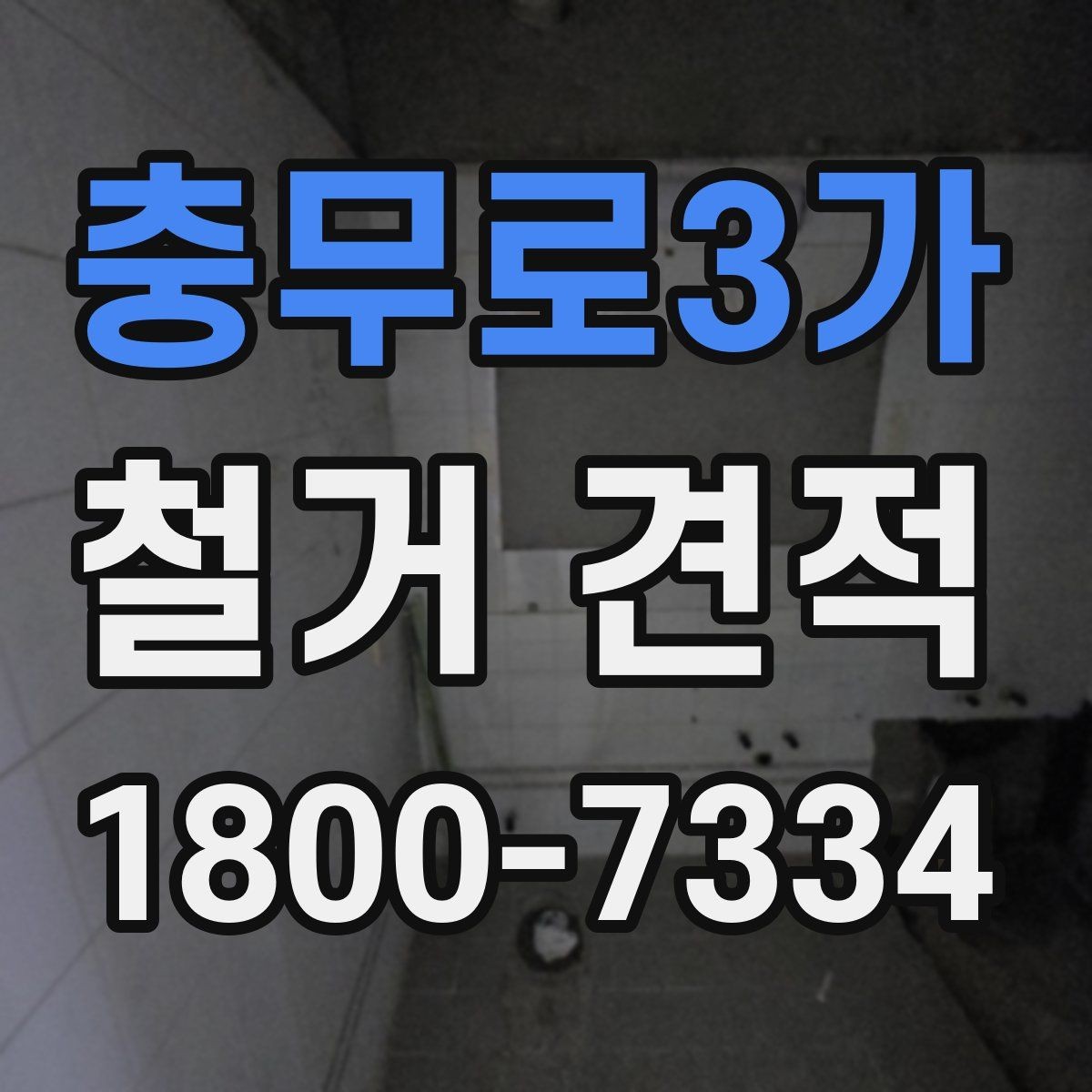 충무로3가 철거 견적 비교 전 알아두면 좋은 항목