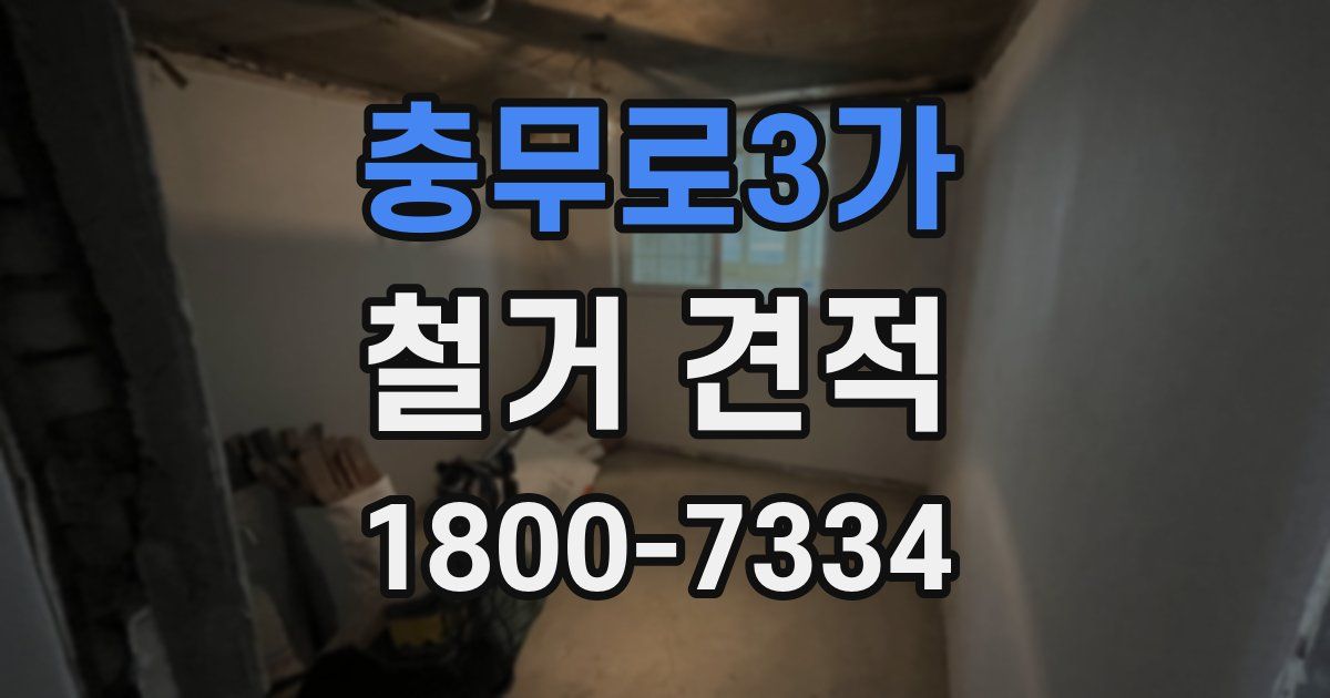충무로3가 철거 견적