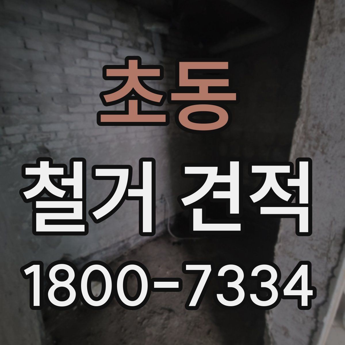 초동 철거 견적 확인할 때 먼저 볼 것