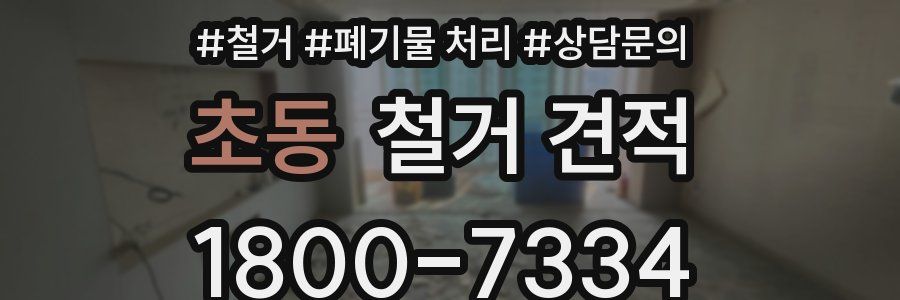 초동 철거 견적