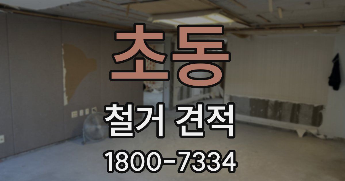 초동 철거 견적