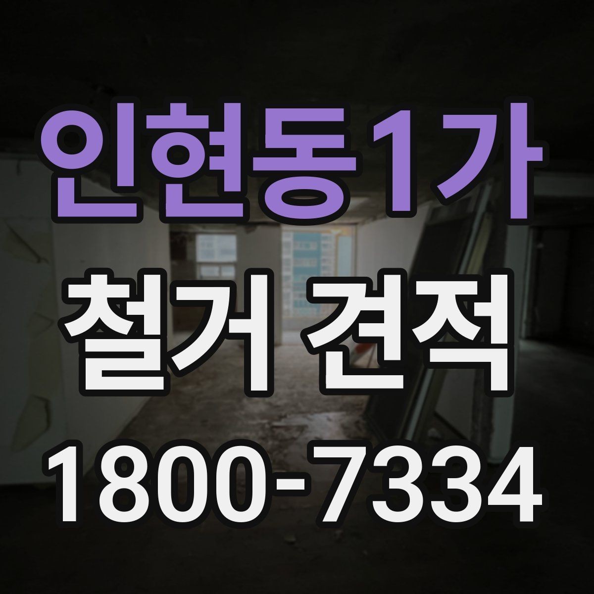 인현동1가 철거 견적 상담을 효율적으로 받는 방법