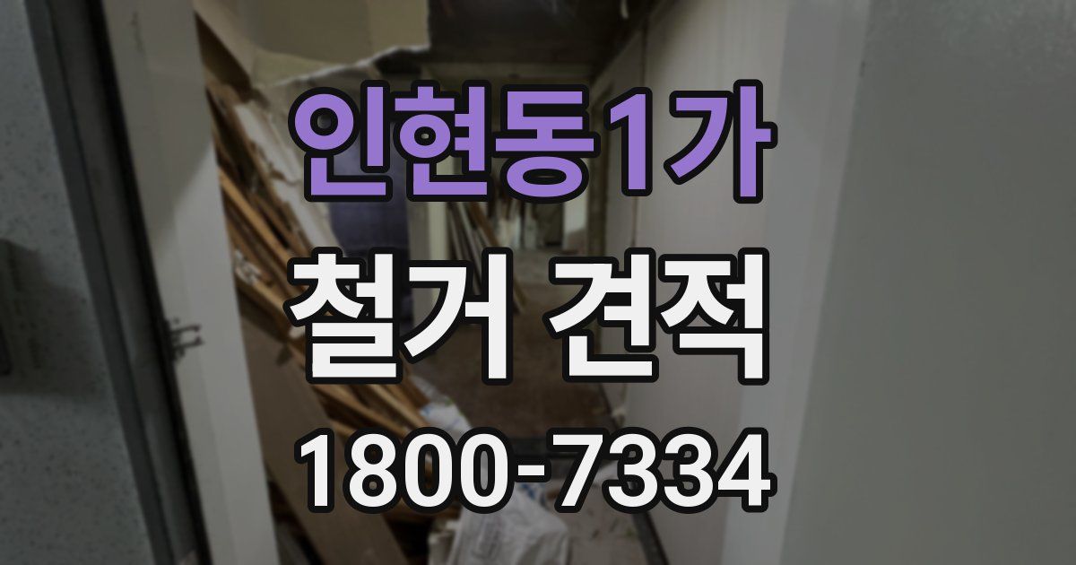 인현동1가 철거 견적