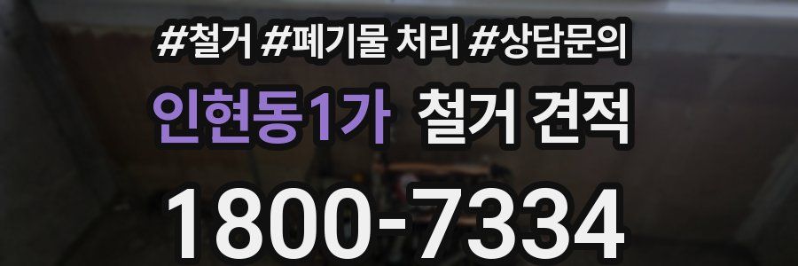 인현동1가 철거 견적