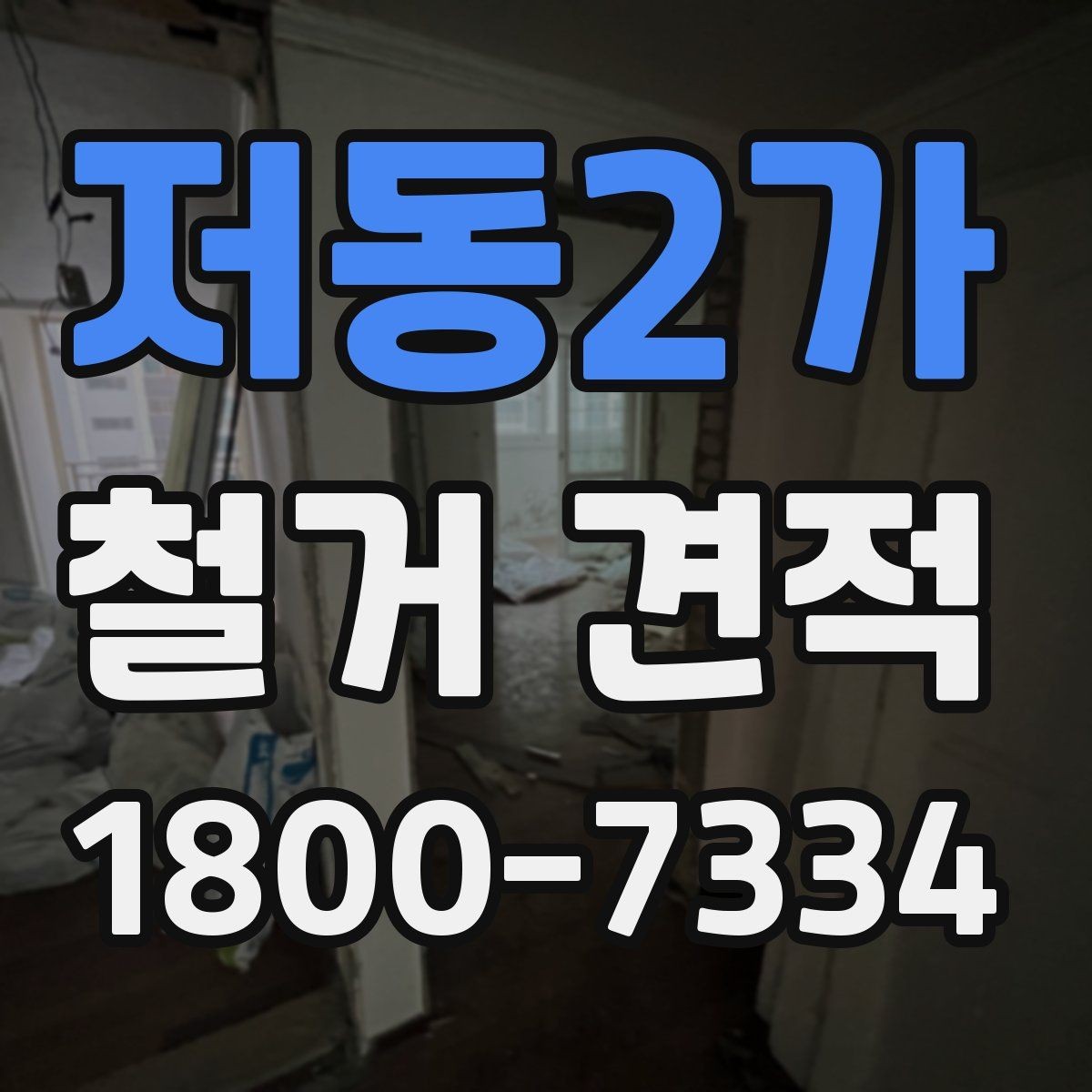 저동2가 철거 견적 받을 때 시공 범위 예시로 설명하기