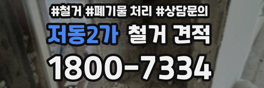 저동2가 철거 견적