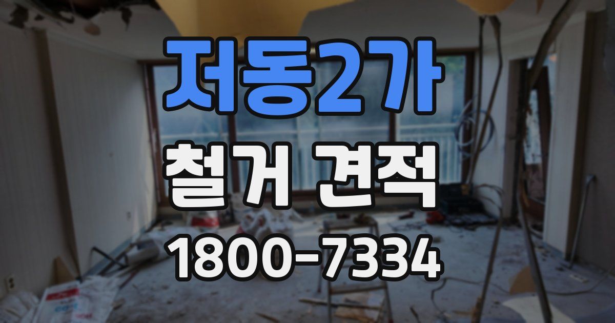저동2가 철거 견적