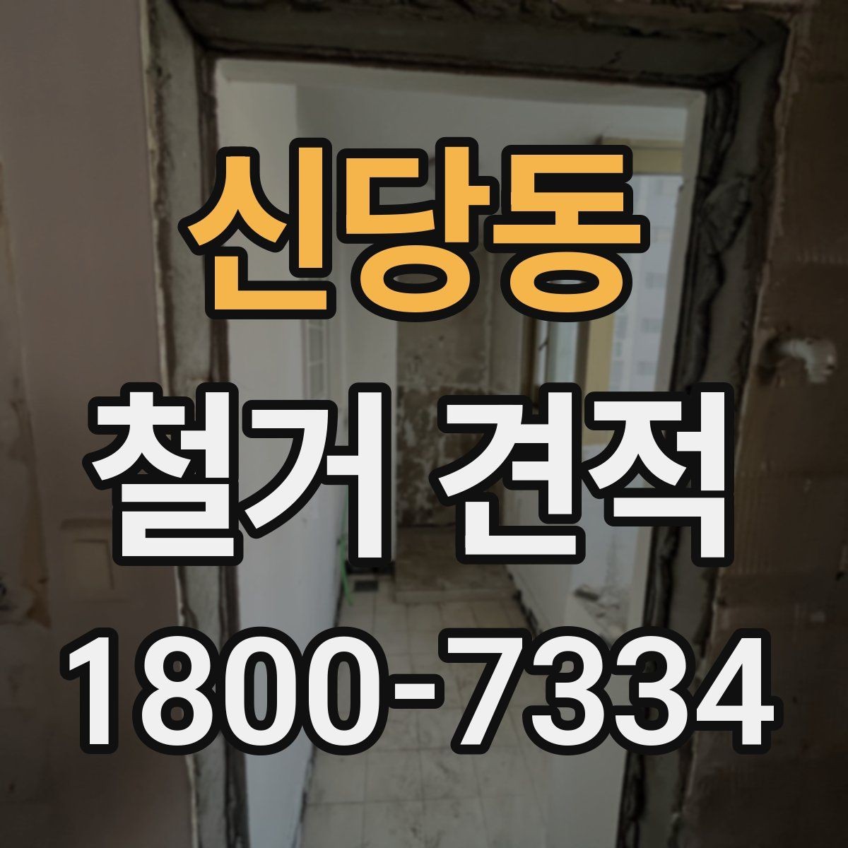 신당동 철거 견적 산출 방식 쉽게 이해하기