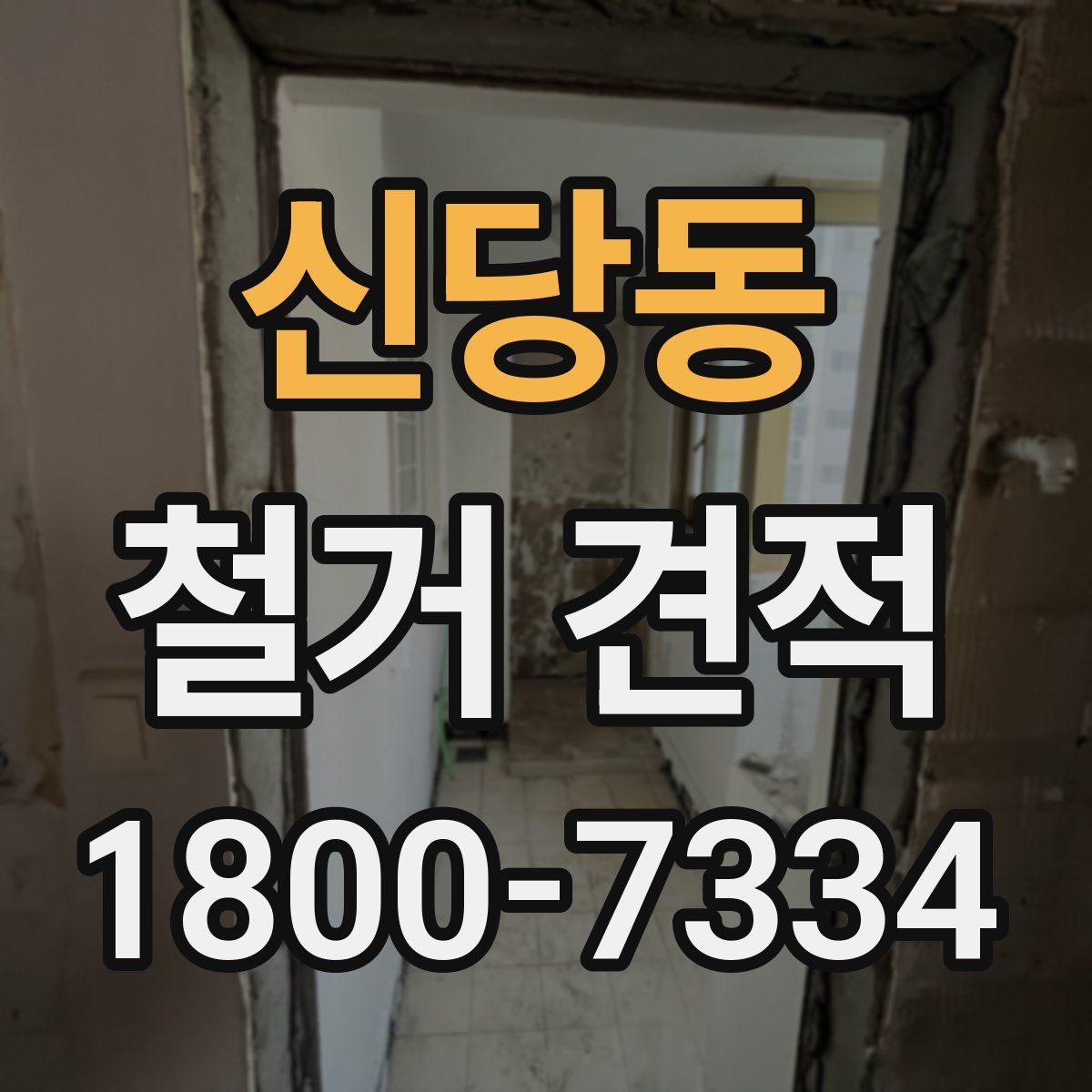신당동 철거 견적