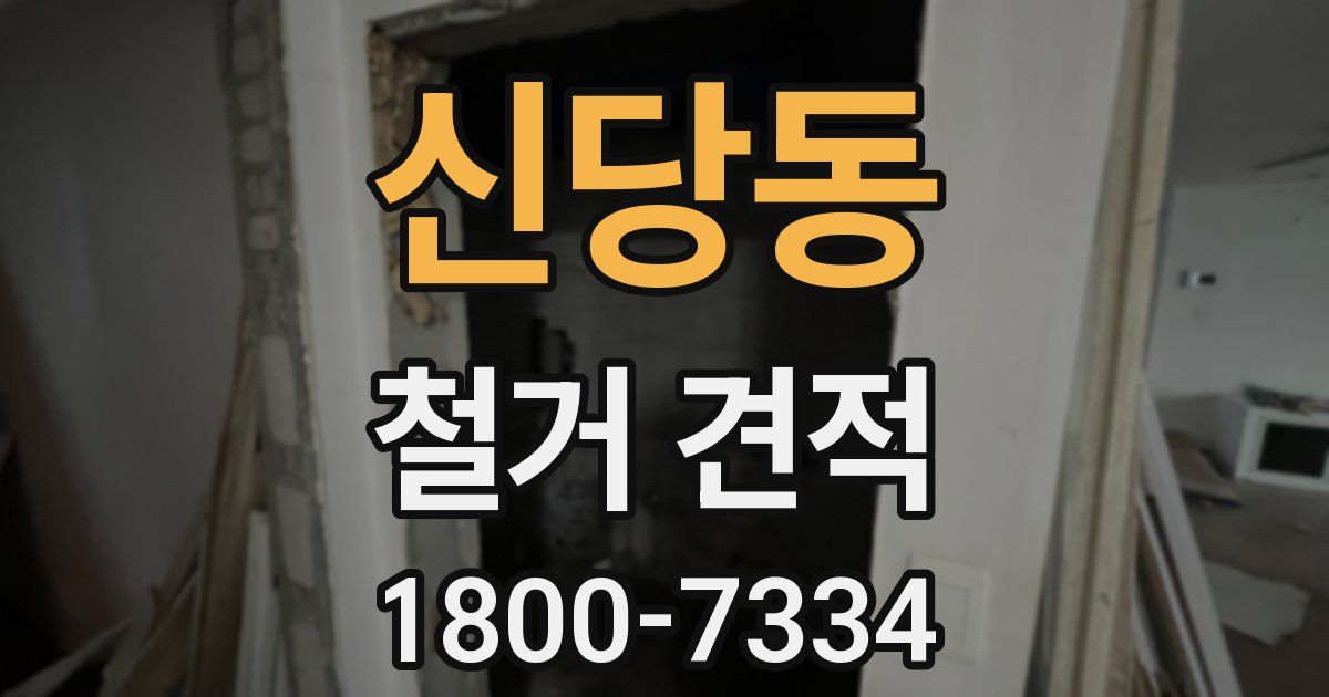 신당동 철거 견적