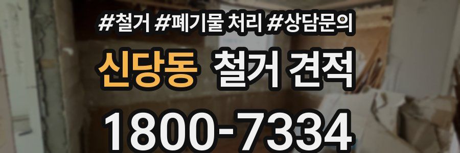 신당동 철거 견적
