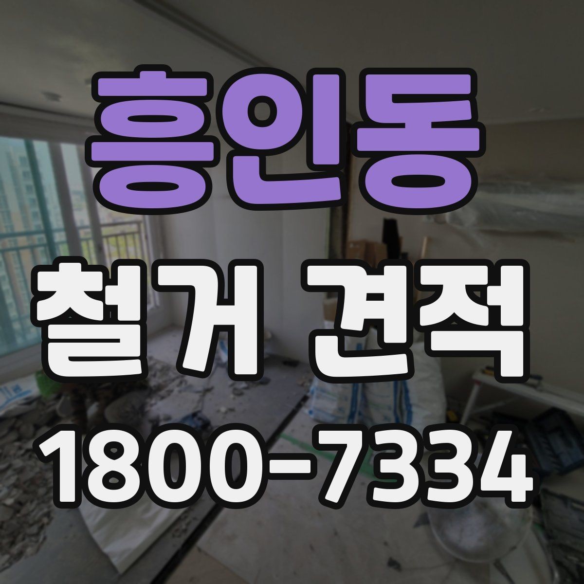 흥인동 철거 견적 문의 시 필요한 정보