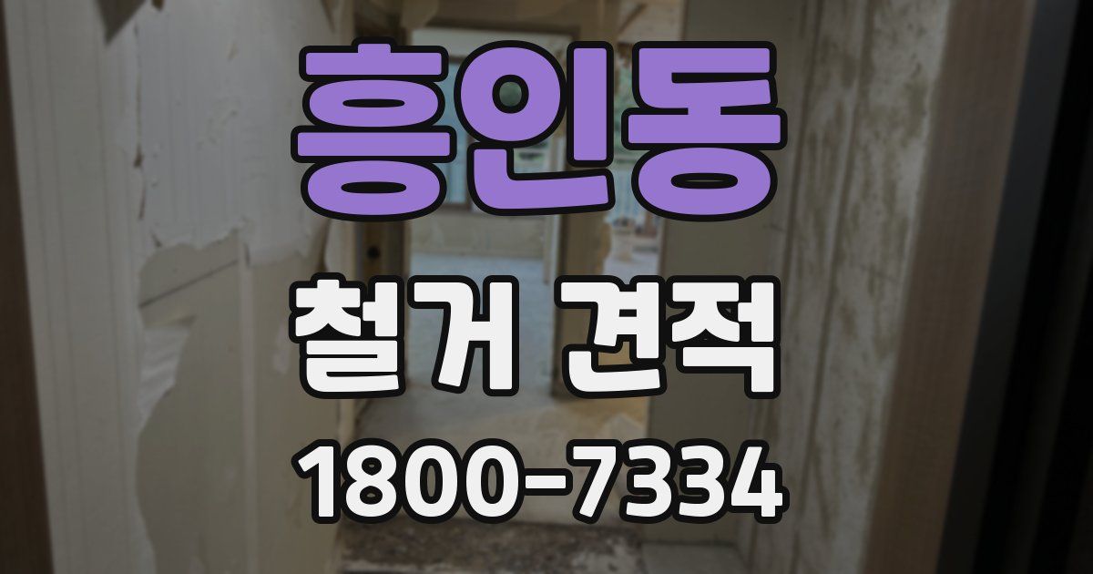 흥인동 철거 견적